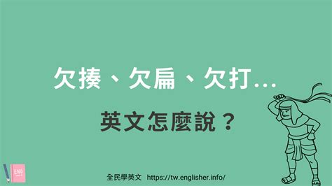 欠揍|欠揍 的意思、解釋、用法、例句